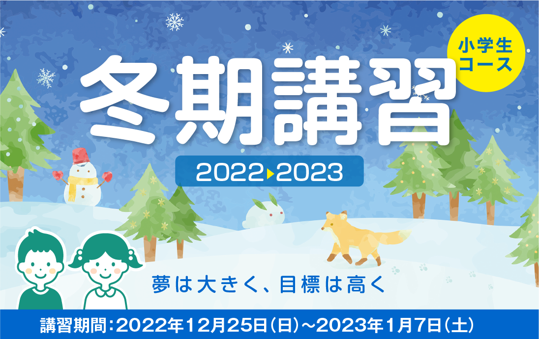 冬期講習2022 小学生コース | 東進育英舎
