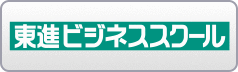 東進ビジネススクール