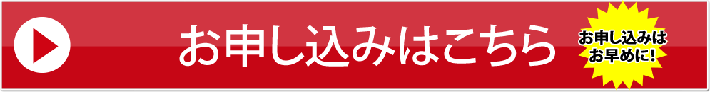 お申込みはこちら