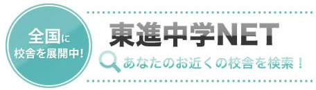 東進中学NET あなたのお近くの校舎を検索！