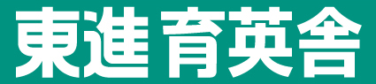 茨城（水戸、日立、ひたちなか）の塾・学習塾・予備校なら東進育英舎