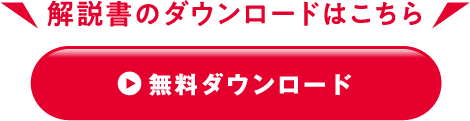 解説書のダウンロードはこちら 無料ダウンロード