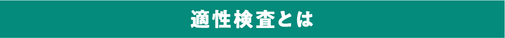 適性検査とは