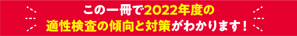 この一冊で2022年度の適性検査の傾向と対策がわかります