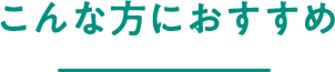 こんな方におすすめ