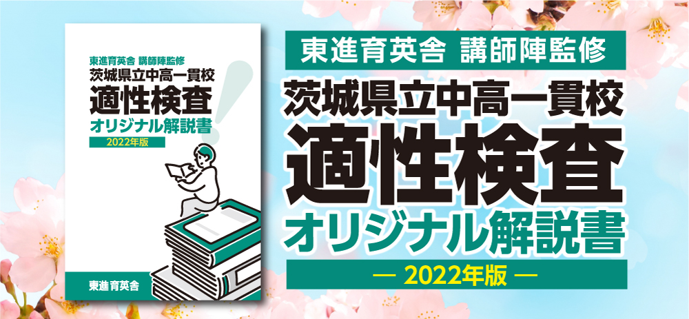 東進育英舎 講師陣監修 茨城県立中高一貫校適性検査オリジナル開設書-2022年版-