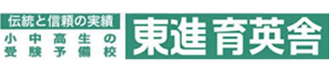 茨城（水戸、日立、ひたちなか）の塾・学習塾・予備校なら東進育英舎