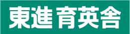 茨城（水戸、日立、ひたちなか）の塾・学習塾・予備校なら東進育英舎