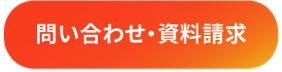 問い合わせ・資料請求