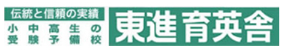 伝統と信頼の実績 小中高生の受験予備校 東進育英舎