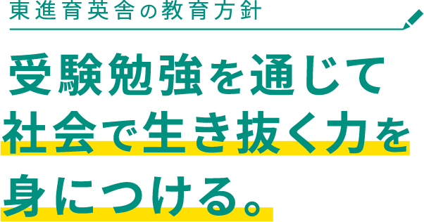 東進育英舎の教育方針　受験勉強を通じて社会で生き抜く力を身につける。