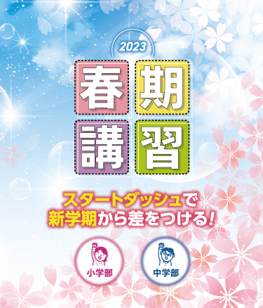 2023 春季講習 小学部 スタートダッシュで新学期から差をつける