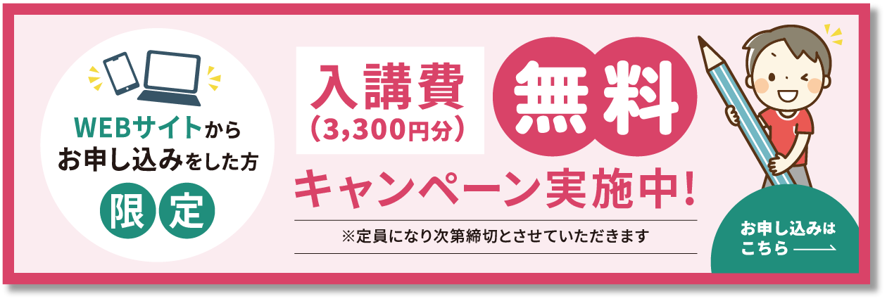 入校費（3,300円）無料キャンペーン実施中