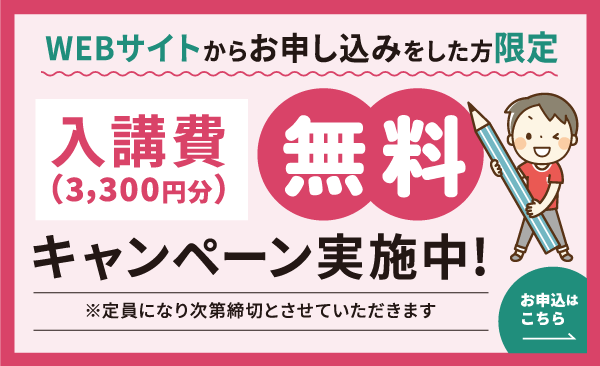 入校費（3,300円）無料キャンペーン実施中