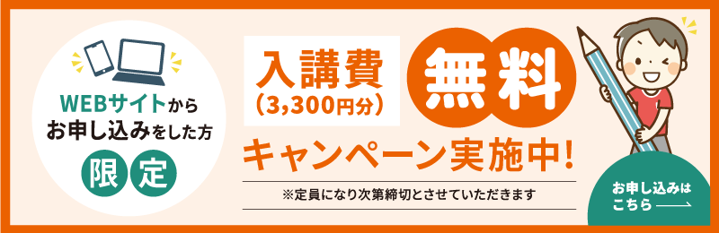 入校費（3,300円）無料キャンペーン実施中