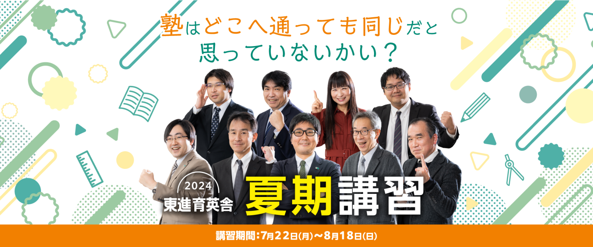 2024 夏期講習
