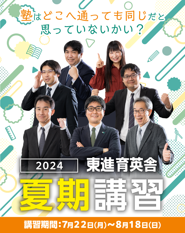 2024 夏期講習