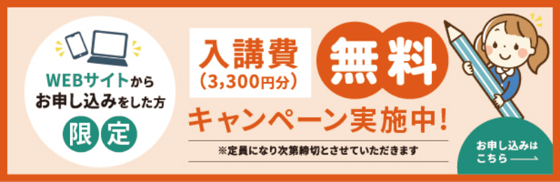 入校費（3,300円）無料キャンペーン実施中