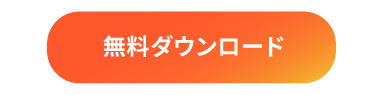 無料ダウンロード