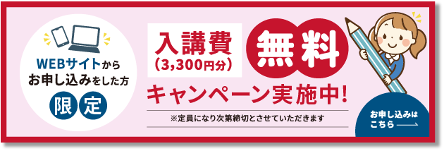 入校費（3,300円）無料キャンペーン実施中