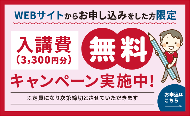 入校費（3,300円）無料キャンペーン実施中