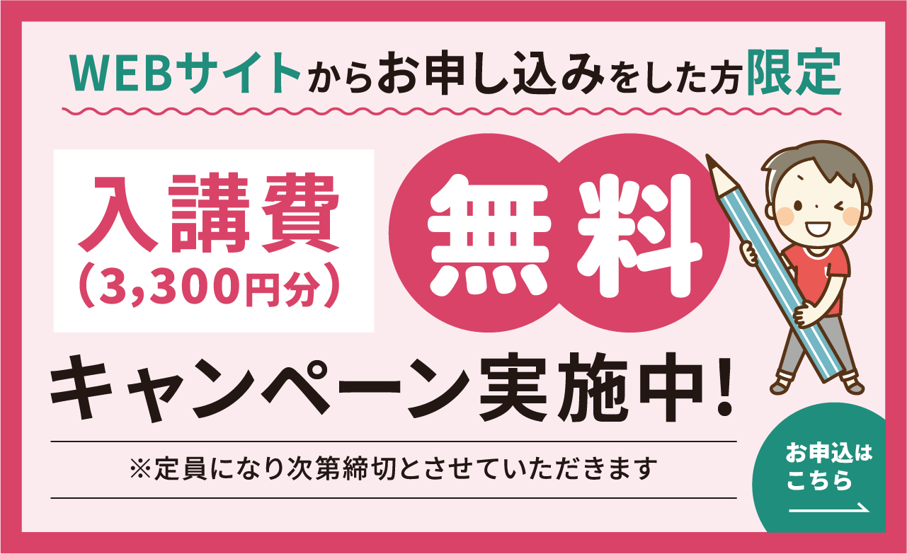 入校費（3,300円）無料キャンペーン実施中