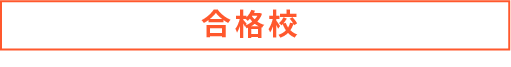 合格校