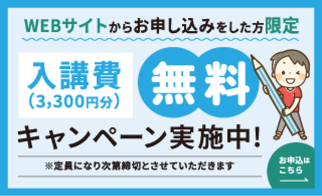 入校費（3,300円）無料キャンペーン実施中