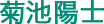 kikuchi