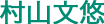 murayama