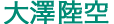 osawa