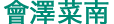 sozawa