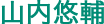 yamauchi